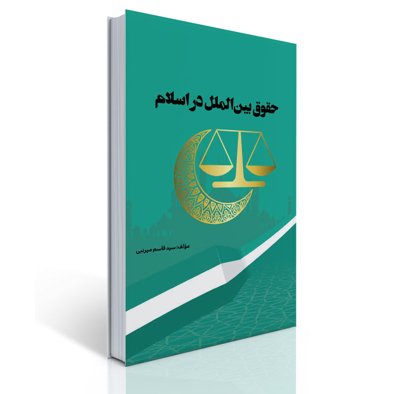 انتشار کتاب «حقوق بین‌الملل در اسلام» تألیف دکتر سید قاسم میرنبی؛ پیوندی نوین میان فقه اسلامی و حقوق بین‌الملل معاصر