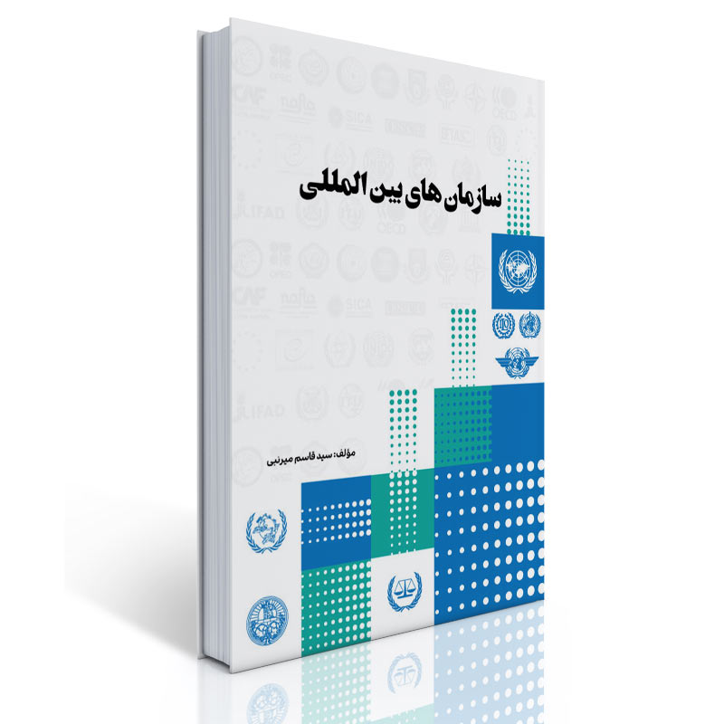 انتشار کتاب «حقوق سازمان‌های بین‌المللی» تألیف دکتر سید قاسم میرنبی؛ تحلیلی جامع از ساختار، کارکرد و چالش‌های نهادهای بین‌المللی